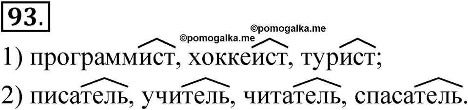 страница 57 упражнение 93 русский язык 5 класс Быстрова, Кибирева 2 часть 2021 год