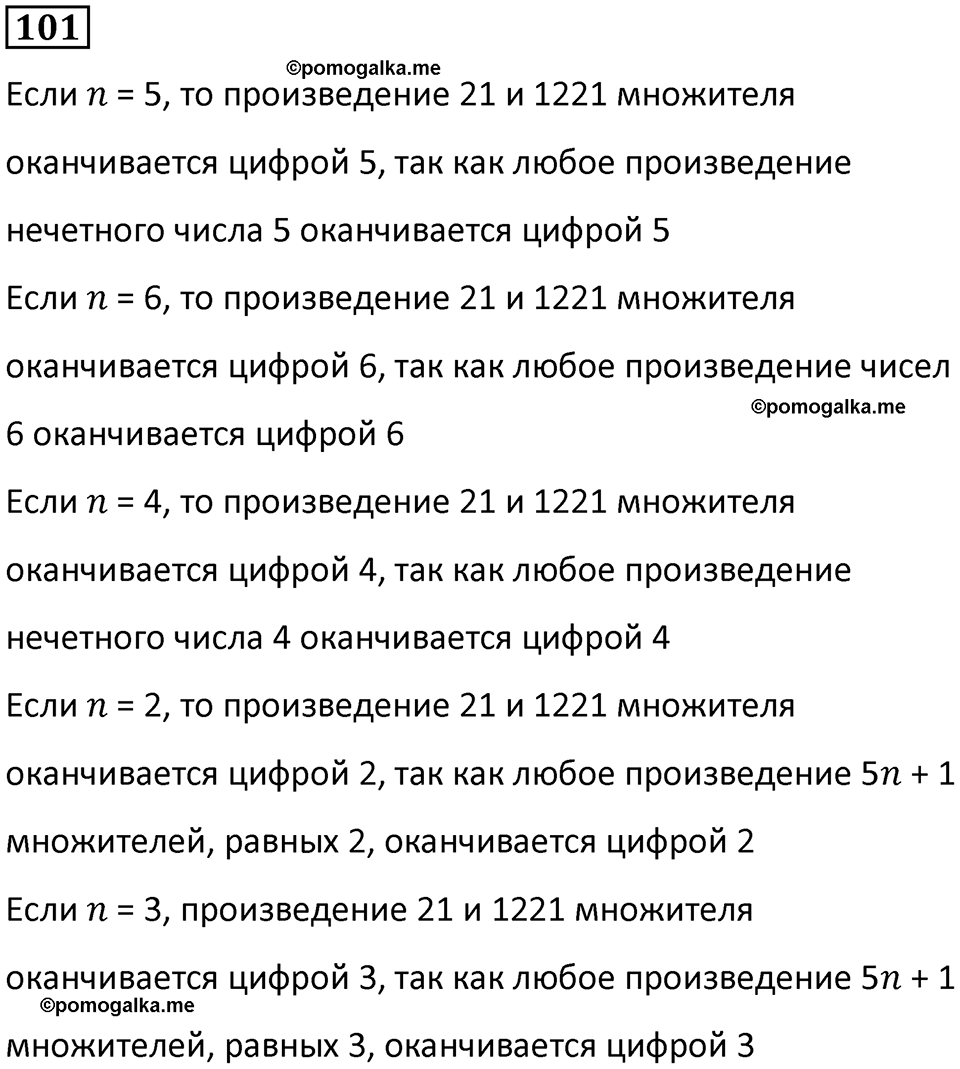 часть 1 страница 24 номер 101 математика 5 класс Дорофеев, Петерсон учебник 2024