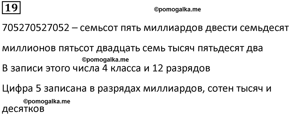 часть 1 страница 7 номер 19 математика 5 класс Дорофеев, Петерсон учебник 2024