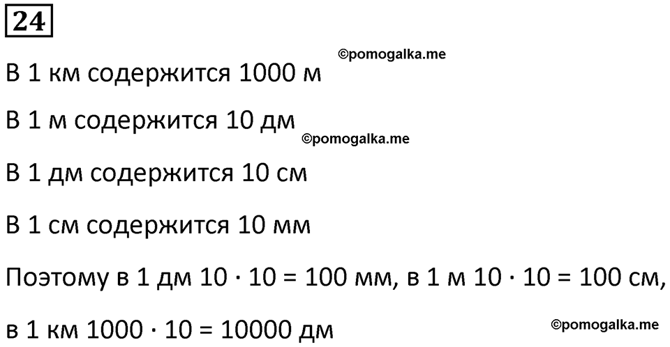 часть 1 страница 7 номер 24 математика 5 класс Дорофеев, Петерсон учебник 2024