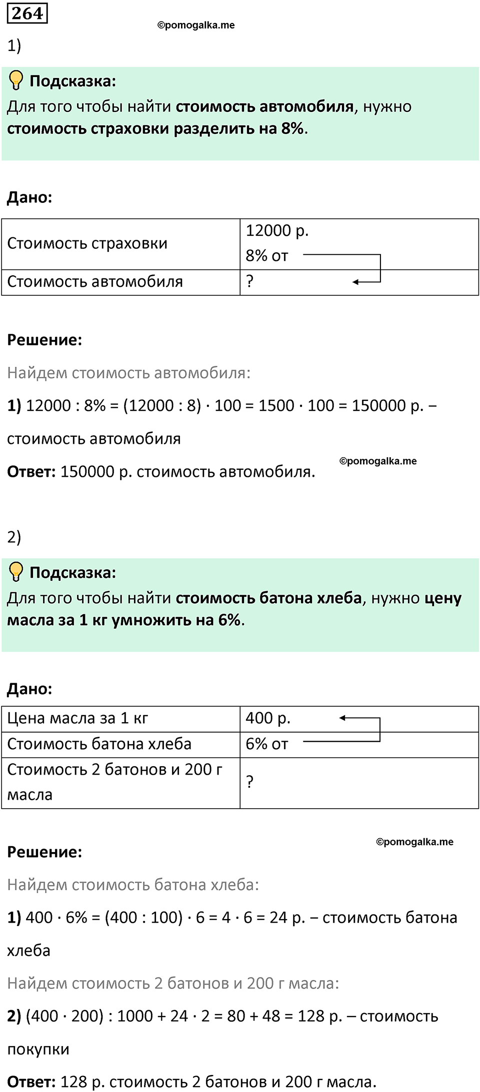 часть 1 страница 67 номер 264 математика 5 класс Дорофеев, Петерсон учебник 2024