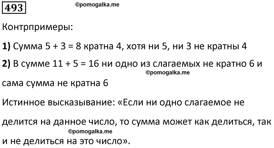 часть 1 страница 107 номер 493 математика 5 класс Дорофеев, Петерсон учебник 2024