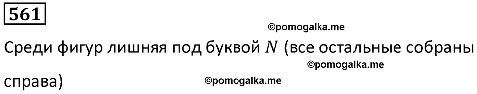 часть 1 страница 119 номер 561 математика 5 класс Дорофеев, Петерсон учебник 2024