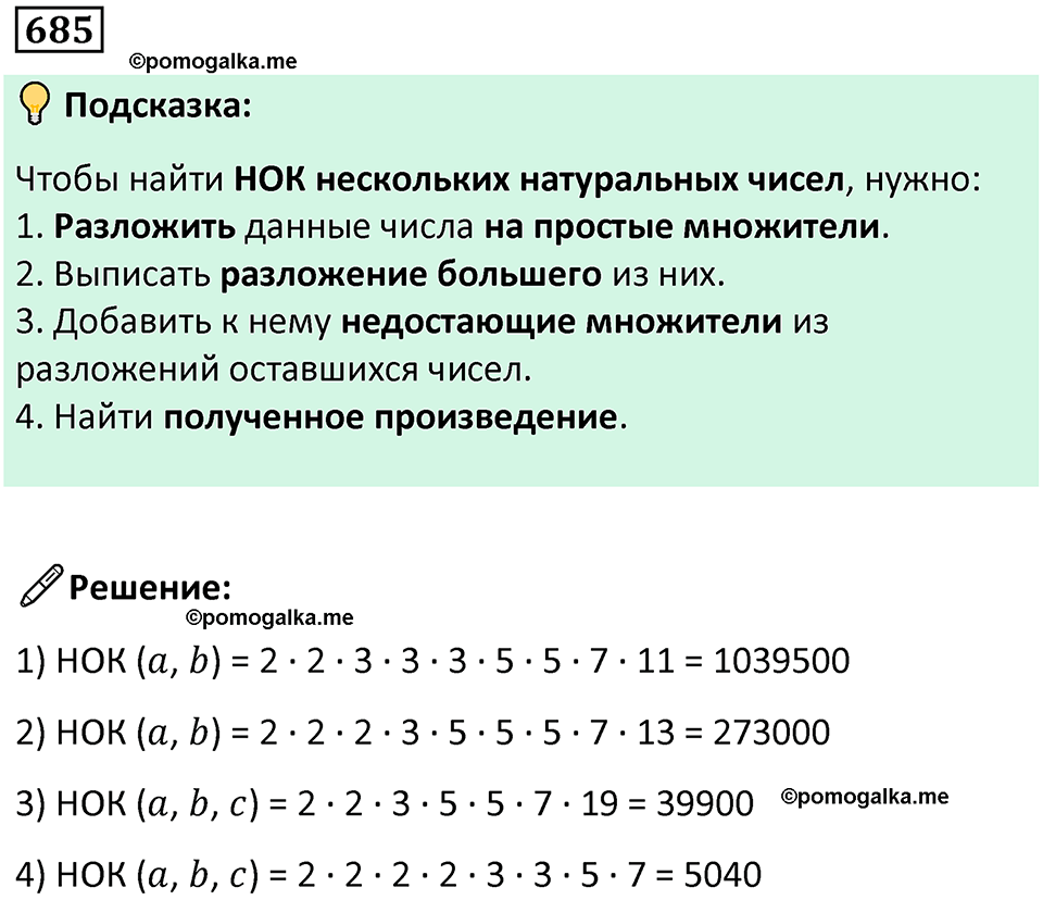 часть 1 страница 140 номер 685 математика 5 класс Дорофеев, Петерсон учебник 2024