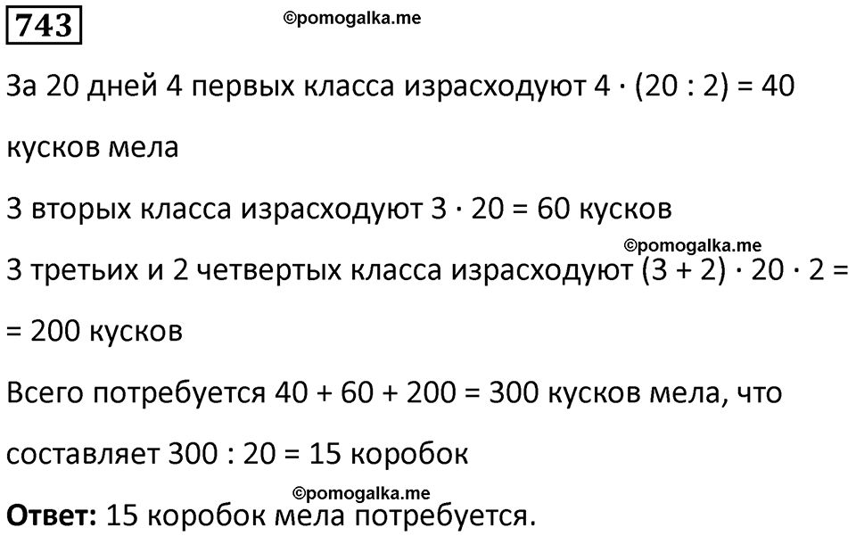 часть 1 страница 150 номер 743 математика 5 класс Дорофеев, Петерсон учебник 2024