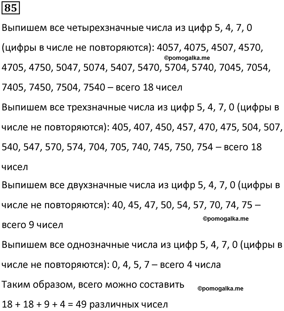 часть 1 страница 20 номер 85 математика 5 класс Дорофеев, Петерсон учебник 2024