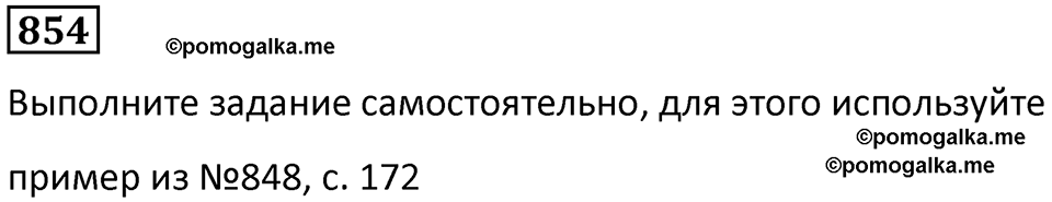 часть 1 страница 173 номер 854 математика 5 класс Дорофеев, Петерсон учебник 2024