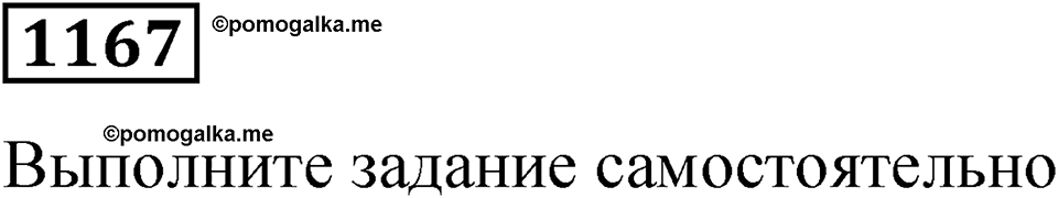 часть 2 страница 236 номер 1167 математика 5 класс Дорофеев, Петерсон учебник 2024