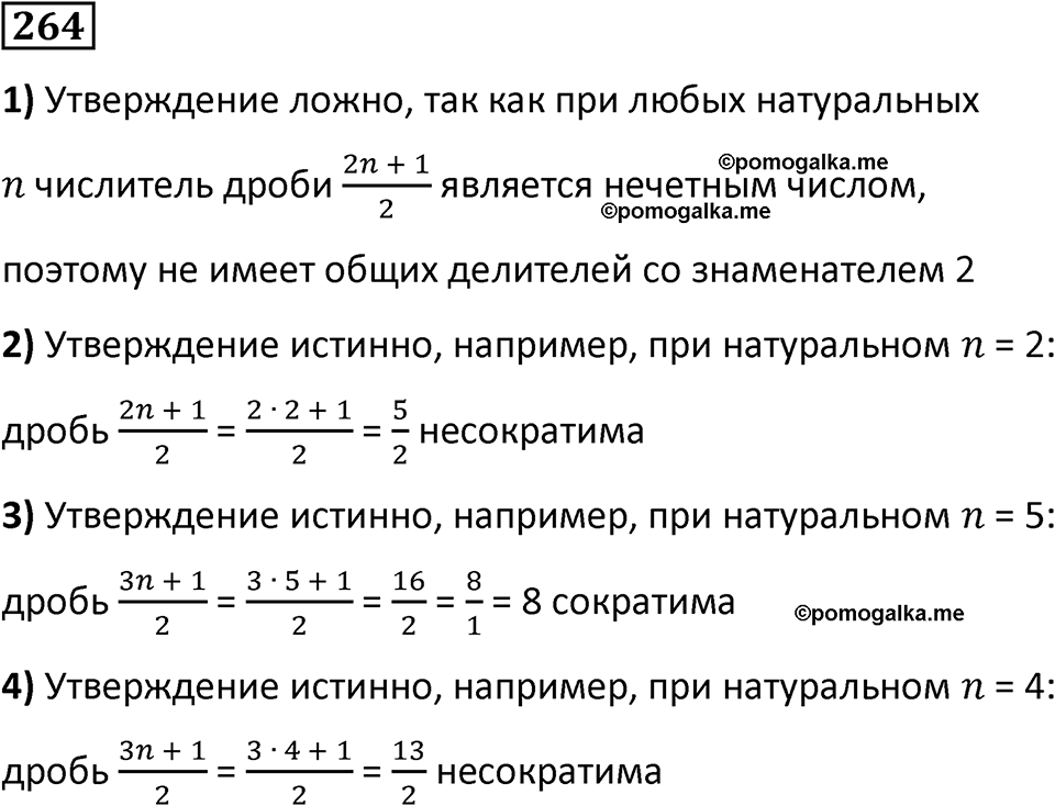 часть 2 страница 53 номер 264 математика 5 класс Дорофеев, Петерсон учебник 2024