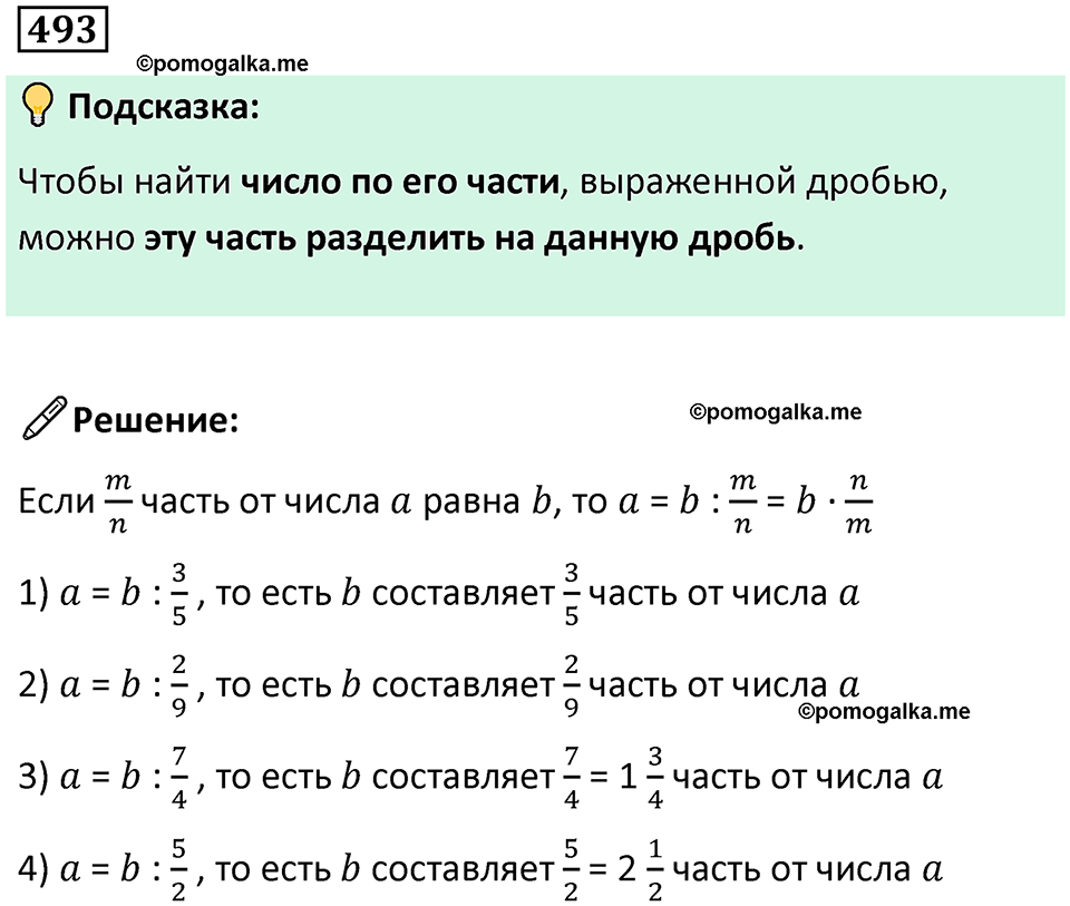 часть 2 страница 104 номер 493 математика 5 класс Дорофеев, Петерсон учебник 2024