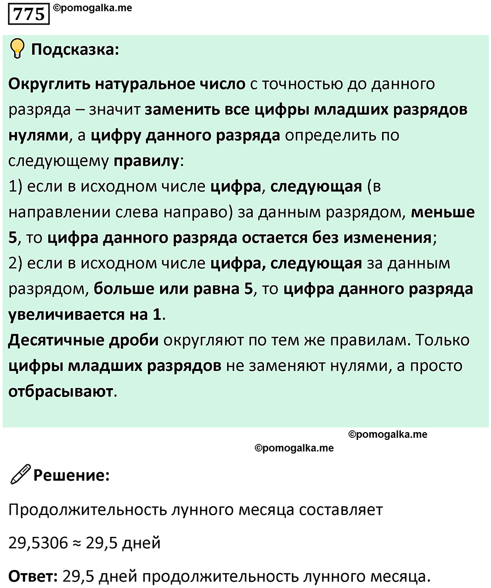 часть 2 страница 169 номер 775 математика 5 класс Дорофеев, Петерсон учебник 2024