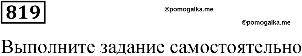 часть 2 страница 176 номер 819 математика 5 класс Дорофеев, Петерсон учебник 2024