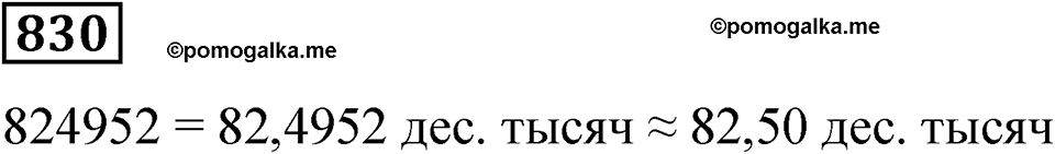 часть 2 страница 177 номер 830 математика 5 класс Дорофеев, Петерсон учебник 2024