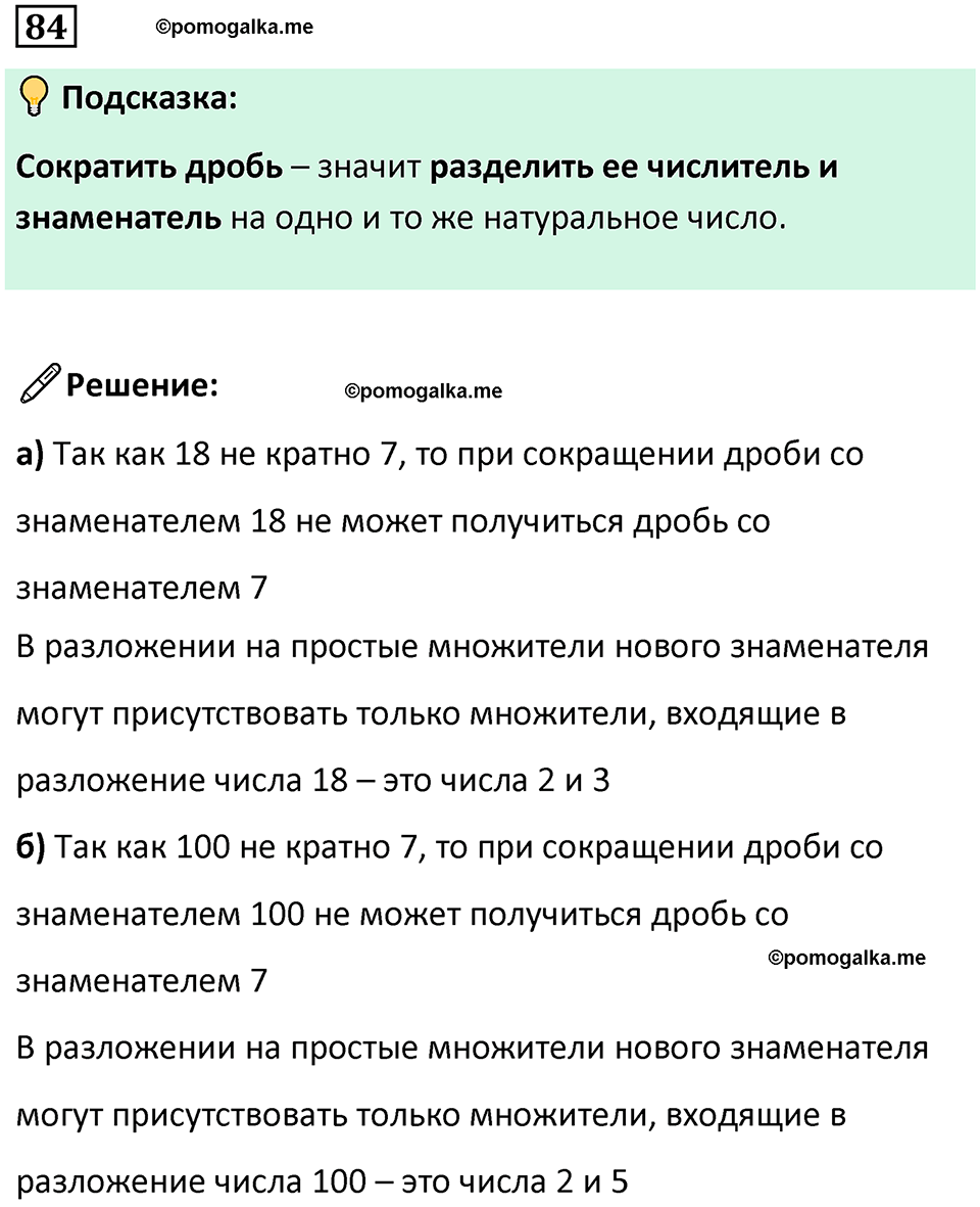 часть 2 страница 20 номер 84 математика 5 класс Дорофеев, Петерсон учебник 2024