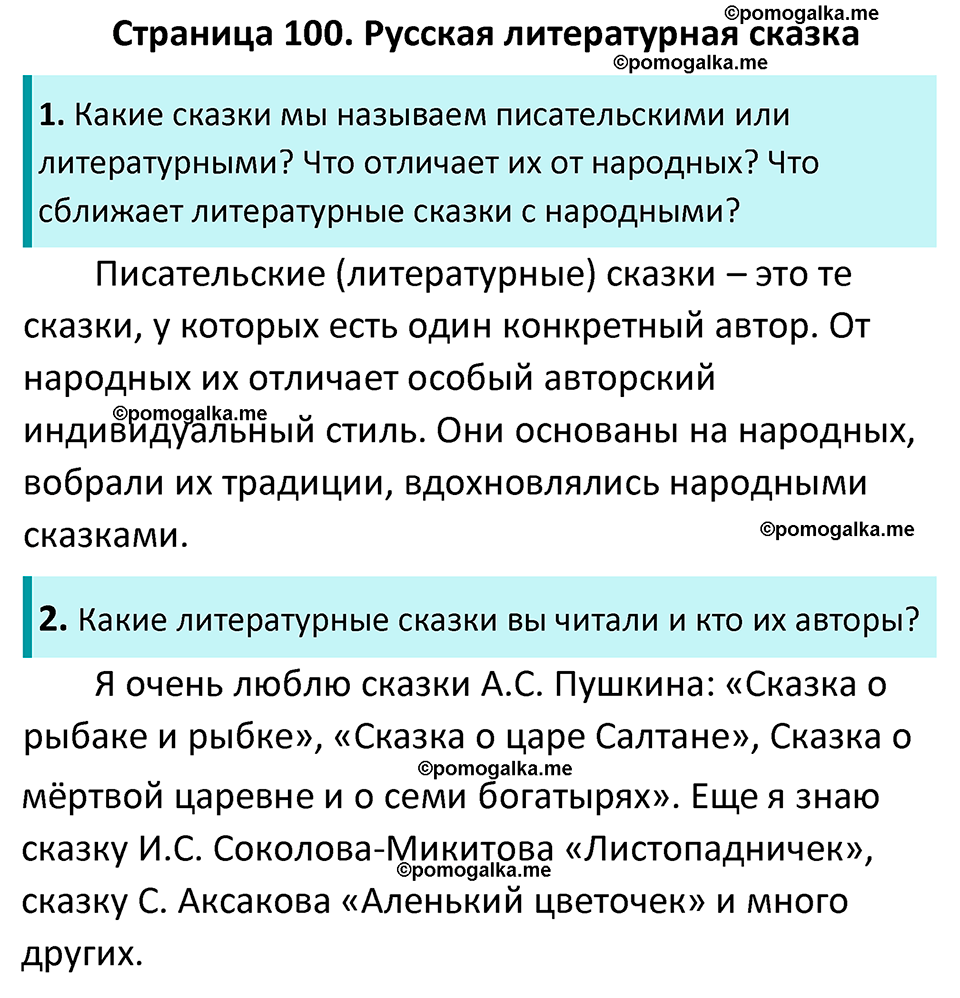 Часть 1 Страница 100 - ГДЗ по литературе за 5 класс Коровина, Журавлев  учебник