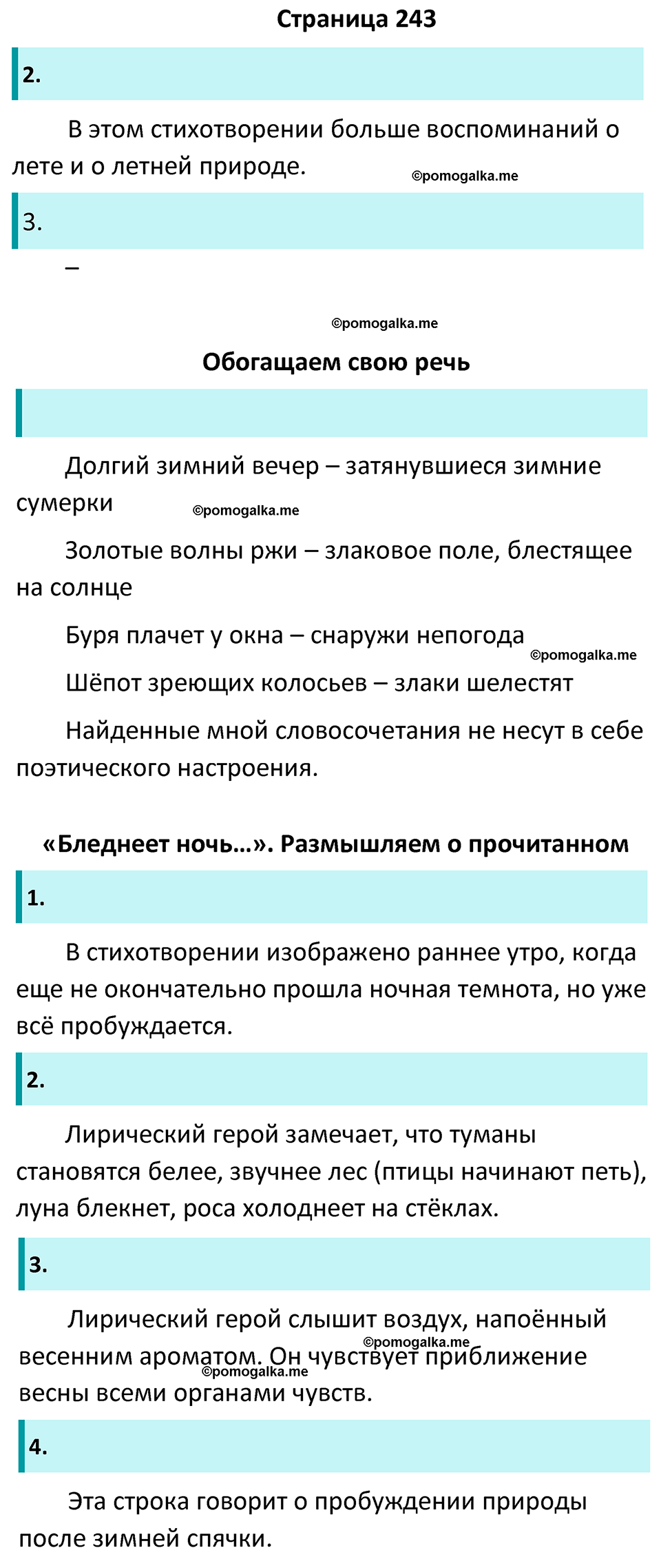 Часть 1 Страница 243 - ГДЗ по литературе за 5 класс Коровина, Журавлев  учебник