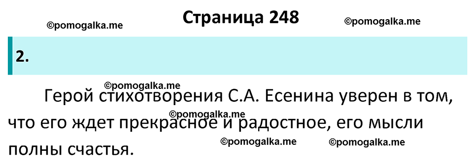 часть 1 страница 248 литература 5 класс Коровина, Журавлев 2023 год