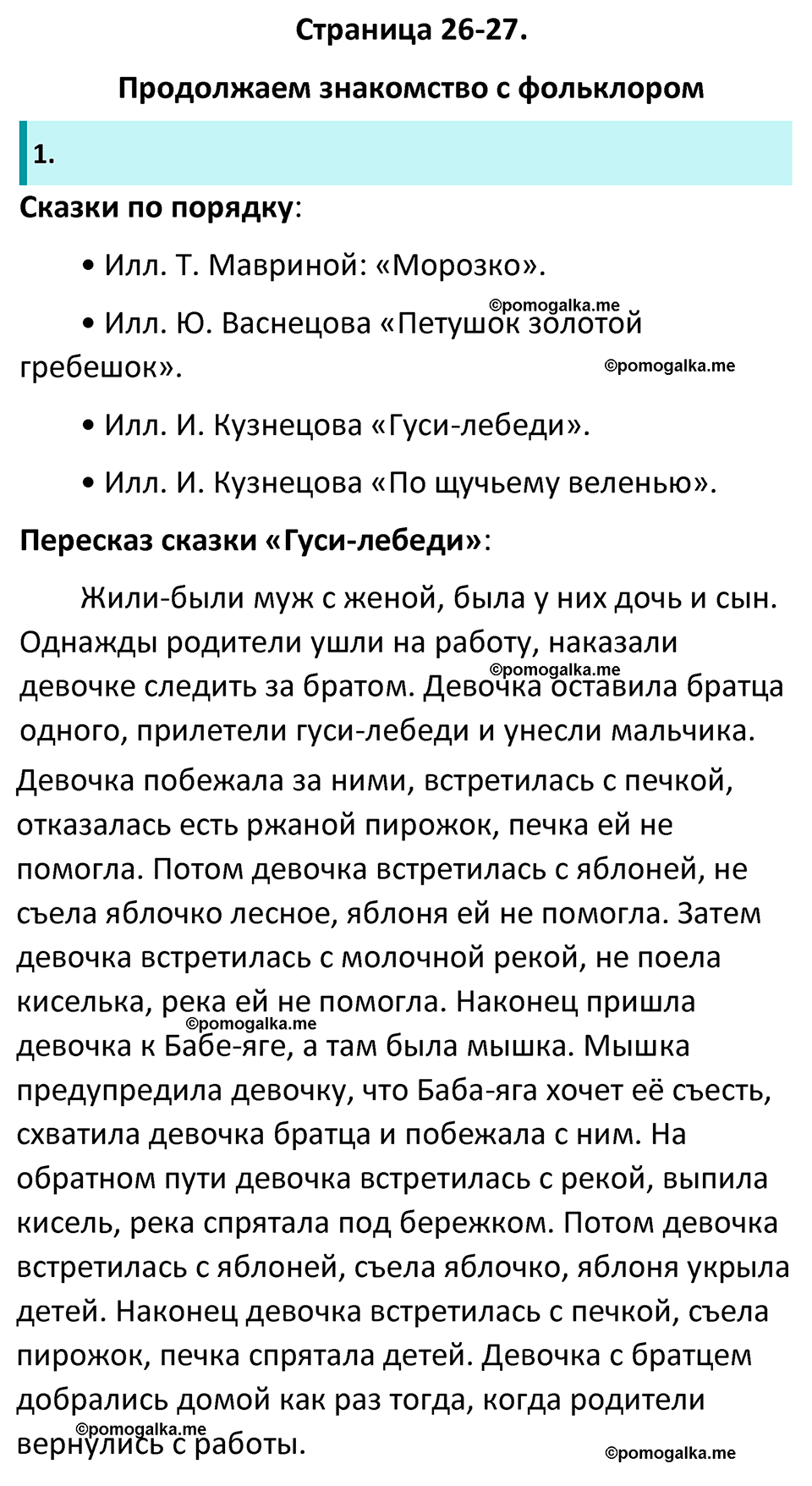 часть 1 страница 26-27 литература 5 класс Коровина, Журавлев 2023 год