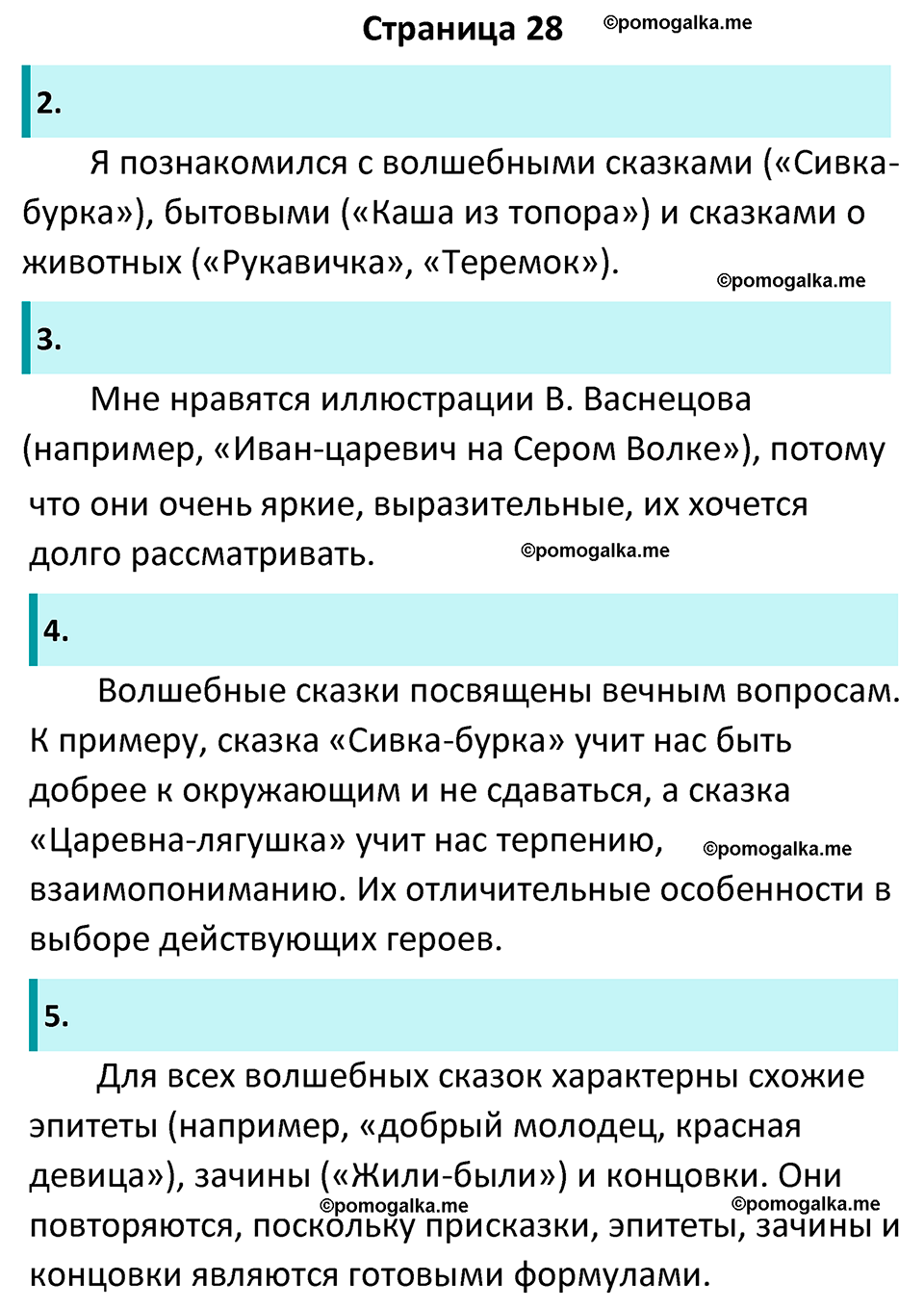 Часть 1 Страница 28 - ГДЗ по литературе за 5 класс Коровина, Журавлев  учебник