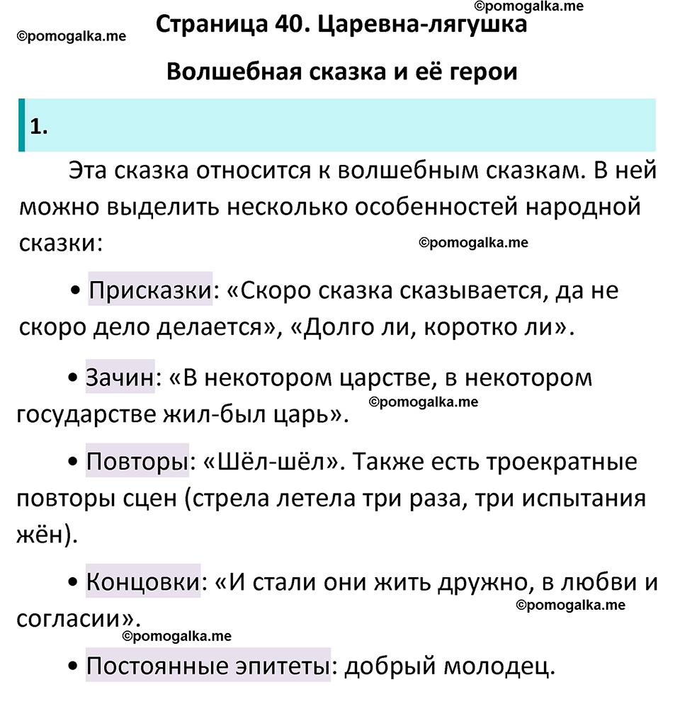 часть 1 страница 40 литература 5 класс Коровина, Журавлев 2023 год