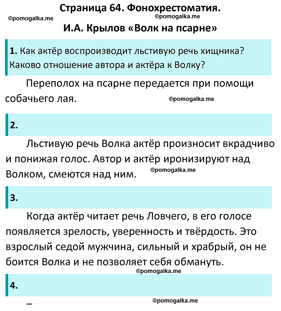 Часть 1 Страница 64 - ГДЗ по литературе за 5 класс Коровина, Журавлев  учебник