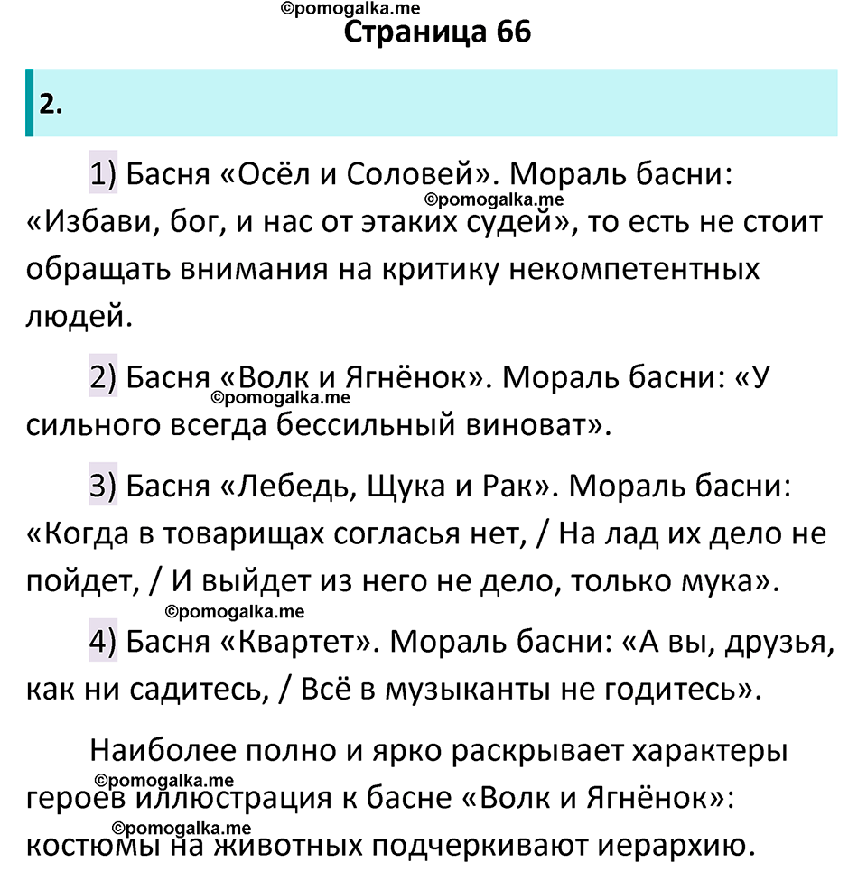 Часть 1 Страница 66 - ГДЗ по литературе за 5 класс Коровина, Журавлев  учебник