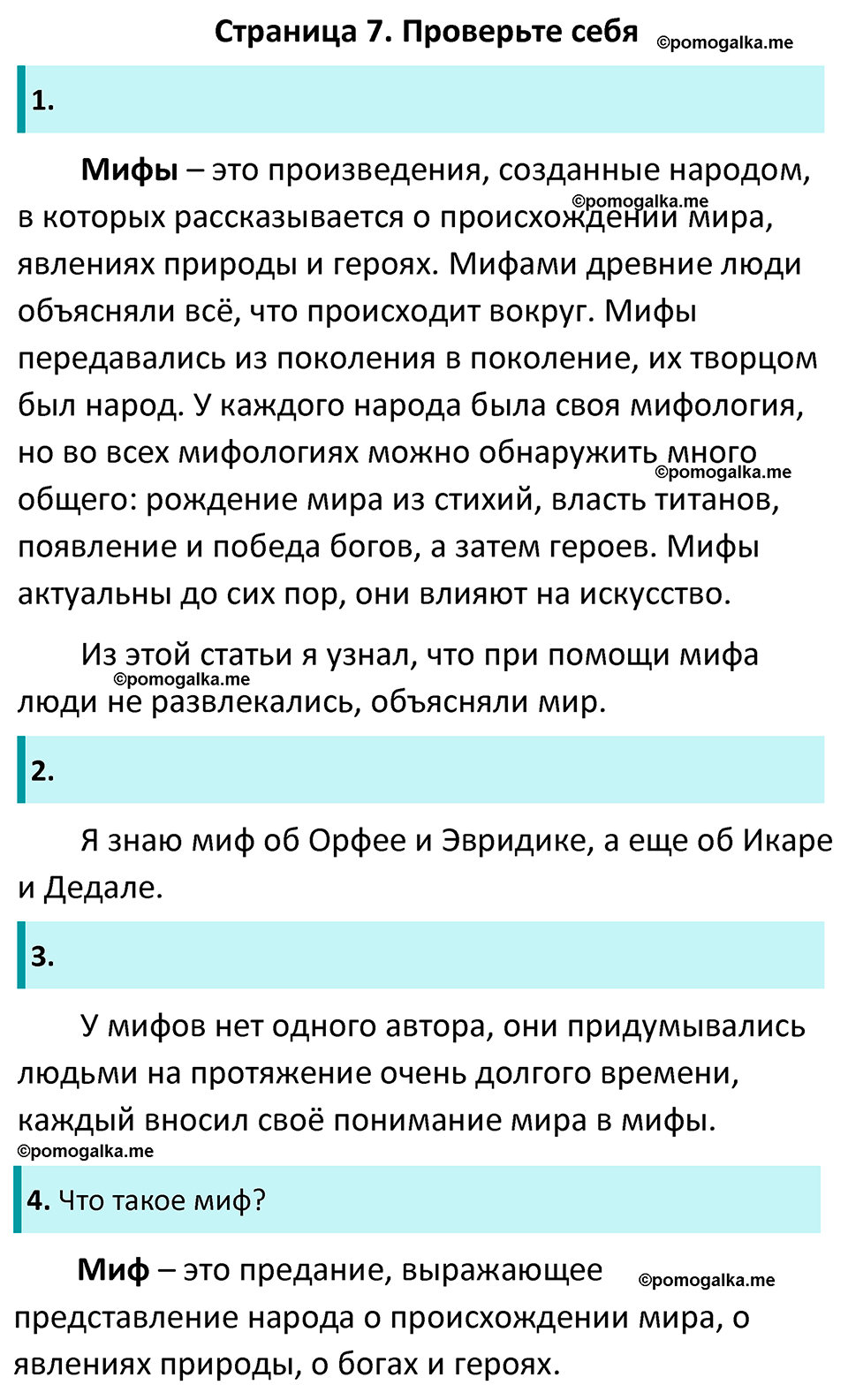 часть 1 страница 7 литература 5 класс Коровина, Журавлев 2023 год