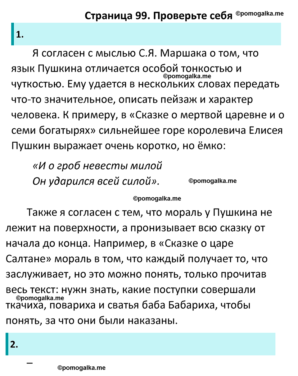 Часть 1 Страница 99 - ГДЗ по литературе за 5 класс Коровина, Журавлев  учебник