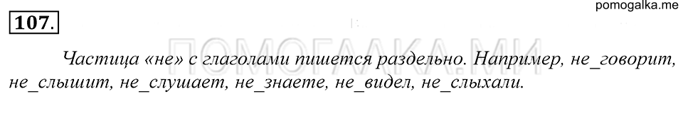 упражнение 107 русский язык 5 класс Купалова 2012 год