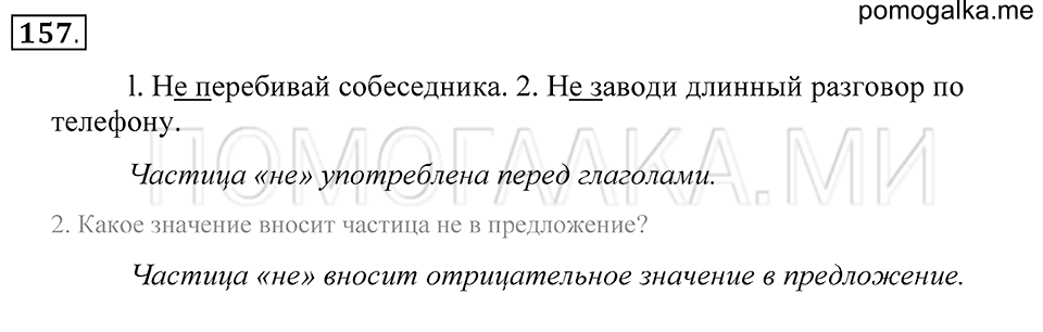упражнение 157 русский язык 5 класс Купалова 2012 год