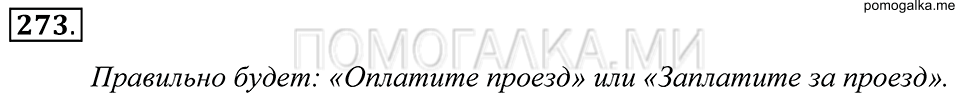 упражнение 273 русский язык 5 класс Купалова 2012 год