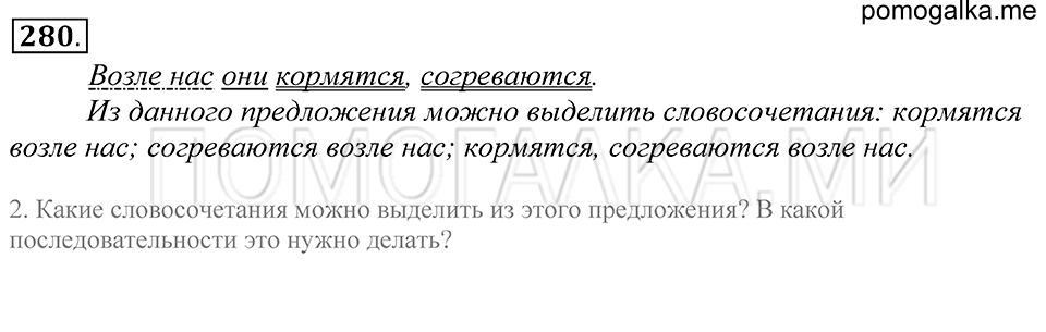 упражнение 280 русский язык 5 класс Купалова 2012 год