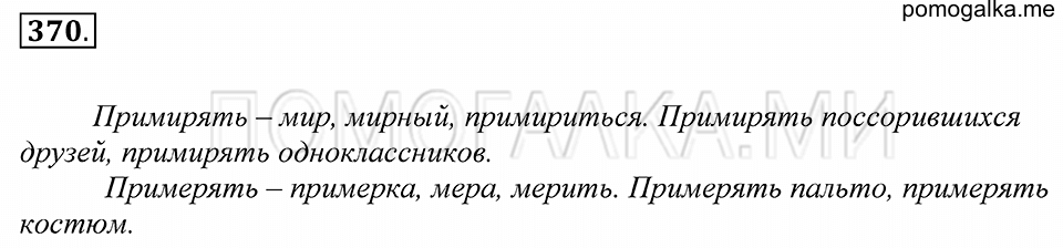 упражнение 370 русский язык 5 класс Купалова 2012 год