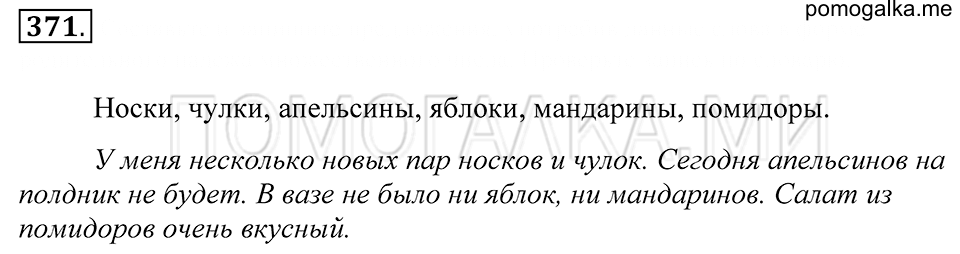упражнение 371 русский язык 5 класс Купалова 2012 год