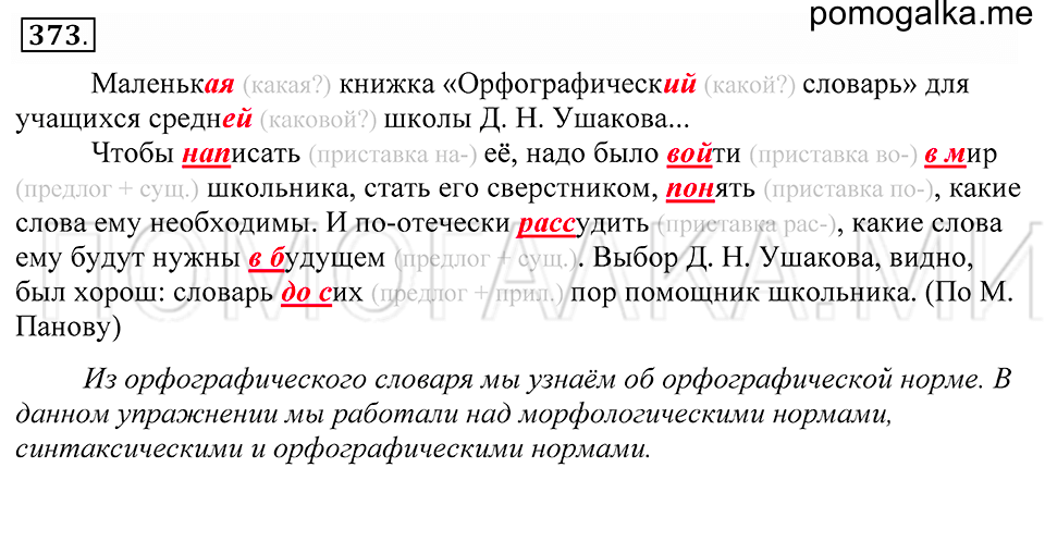 упражнение 373 русский язык 5 класс Купалова 2012 год