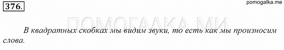 упражнение 376 русский язык 5 класс Купалова 2012 год