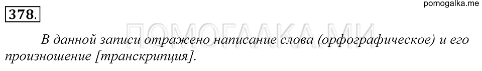 упражнение 378 русский язык 5 класс Купалова 2012 год