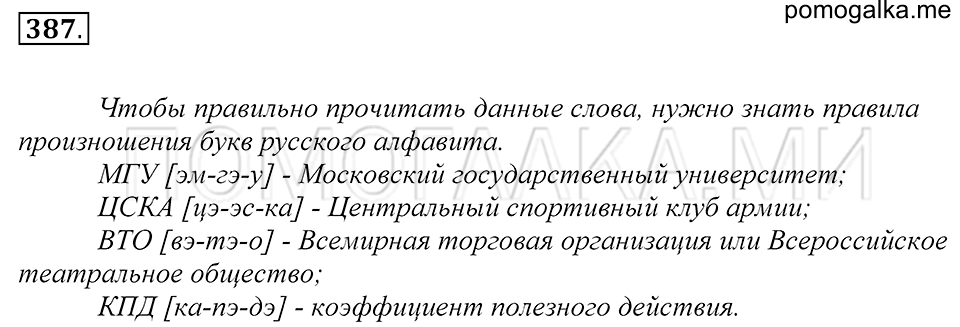 упражнение 387 русский язык 5 класс Купалова 2012 год