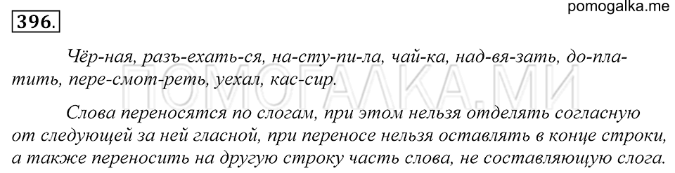 упражнение 396 русский язык 5 класс Купалова 2012 год