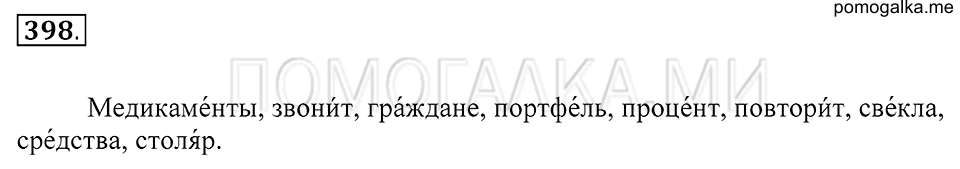 упражнение 398 русский язык 5 класс Купалова 2012 год
