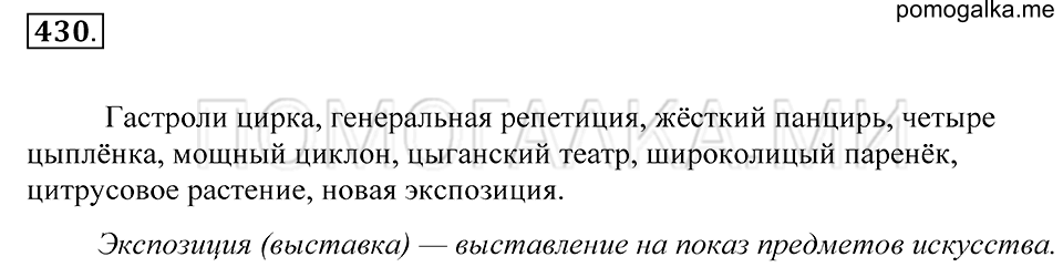 упражнение 430 русский язык 5 класс Купалова 2012 год