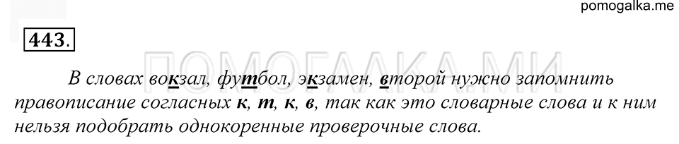 упражнение 443 русский язык 5 класс Купалова 2012 год