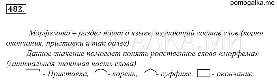 упражнение 482 русский язык 5 класс Купалова 2012 год