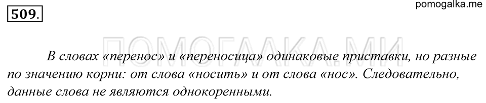 упражнение 509 русский язык 5 класс Купалова 2012 год