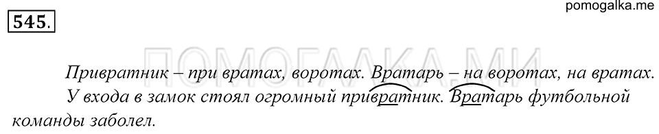 упражнение 545 русский язык 5 класс Купалова 2012 год