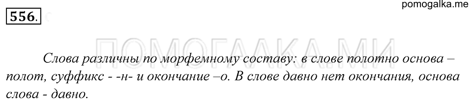 упражнение 556 русский язык 5 класс Купалова 2012 год