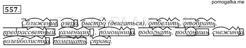 упражнение 557 русский язык 5 класс Купалова 2012 год