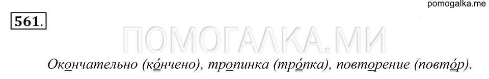 упражнение 561 русский язык 5 класс Купалова 2012 год