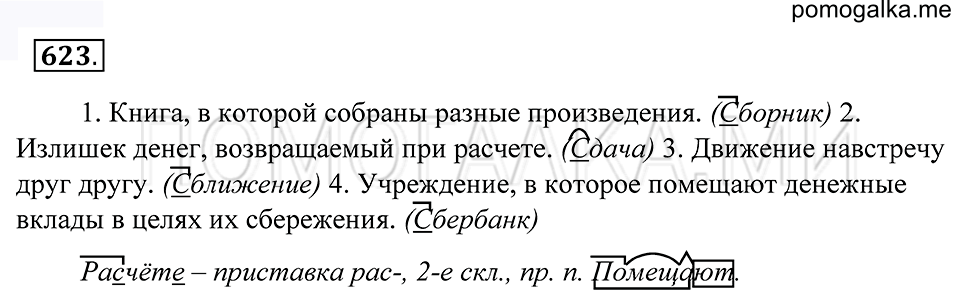 упражнение 623 русский язык 5 класс Купалова 2012 год