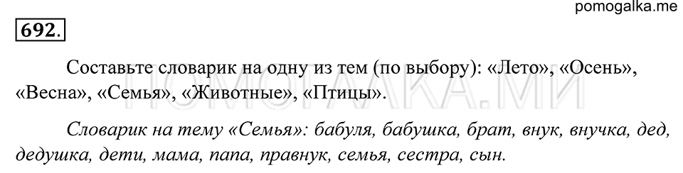 упражнение 692 русский язык 5 класс Купалова 2012 год